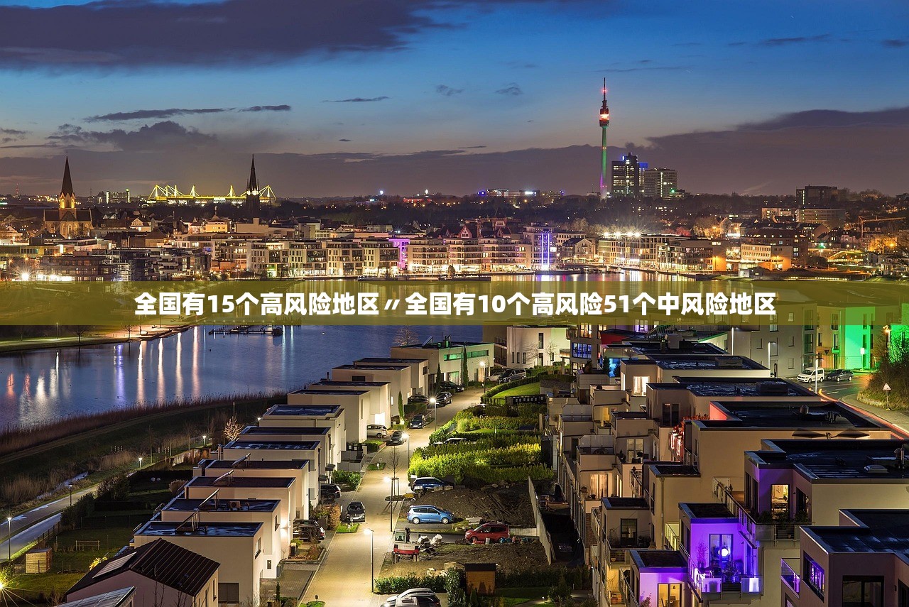 全国有15个高风险地区〃全国有10个高风险51个中风险地区