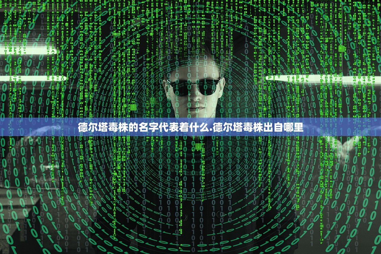 德尔塔毒株的名字代表着什么.德尔塔毒株出自哪里 德尔塔毒株的名字代表着什么.德尔塔毒株出自哪里