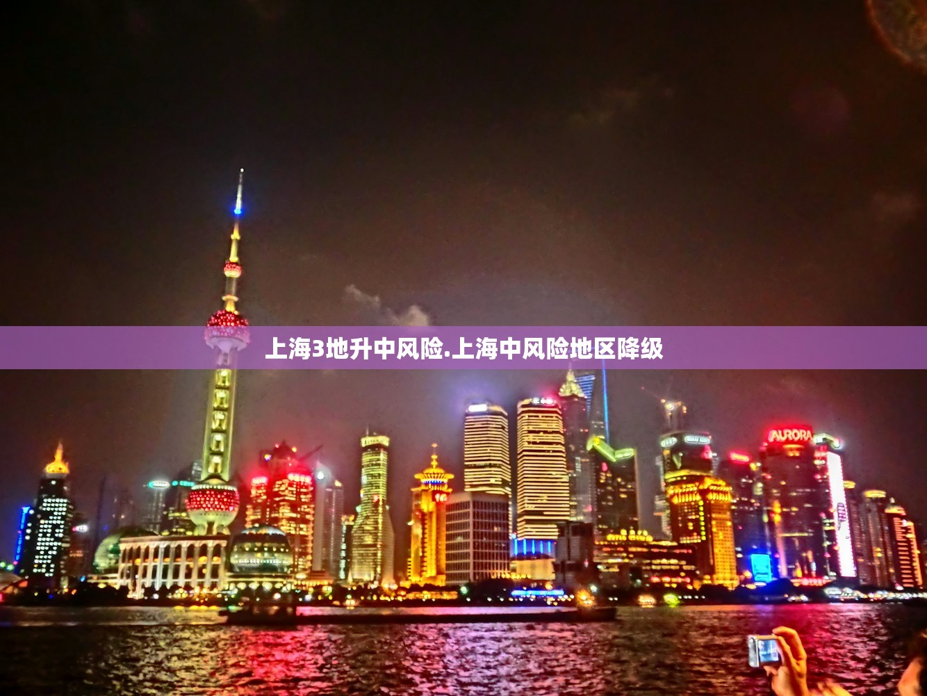 上海3地升中风险.上海中风险地区降级 上海3地升中风险.上海中风险地区降级