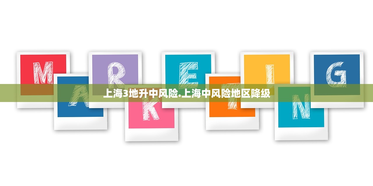 上海3地升中风险.上海中风险地区降级 上海3地升中风险.上海中风险地区降级