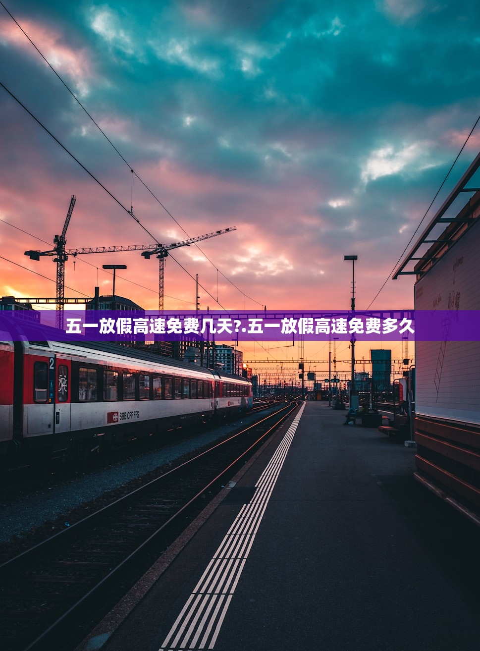 五一放假高速免费几天?.五一放假高速免费多久