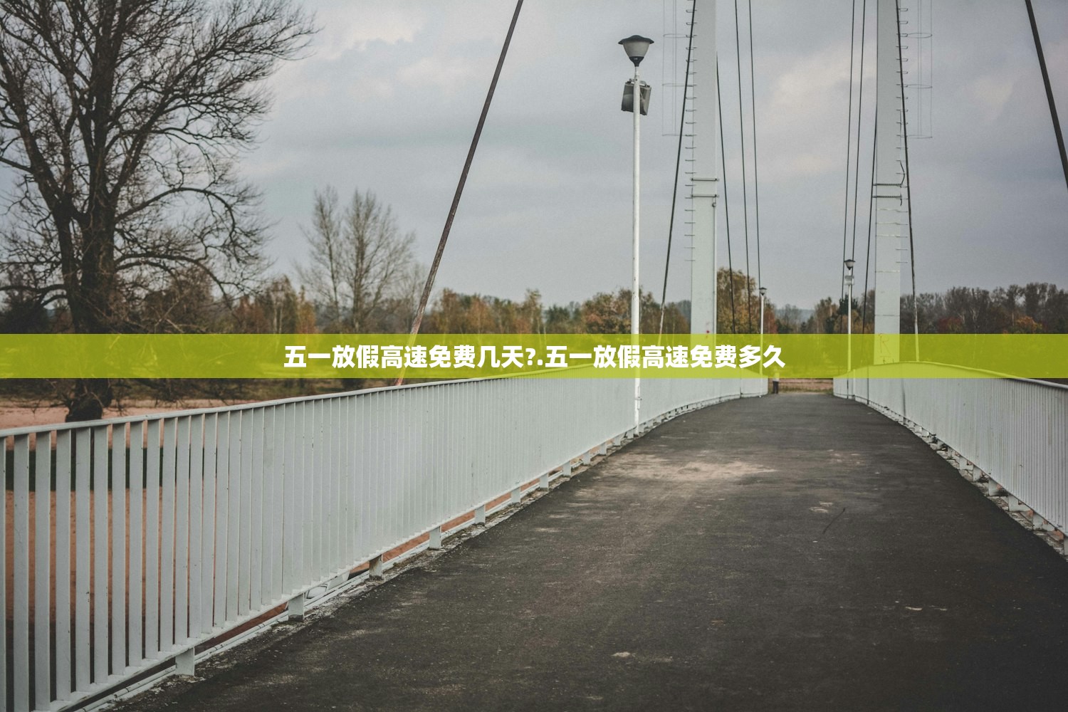 五一放假高速免费几天?.五一放假高速免费多久