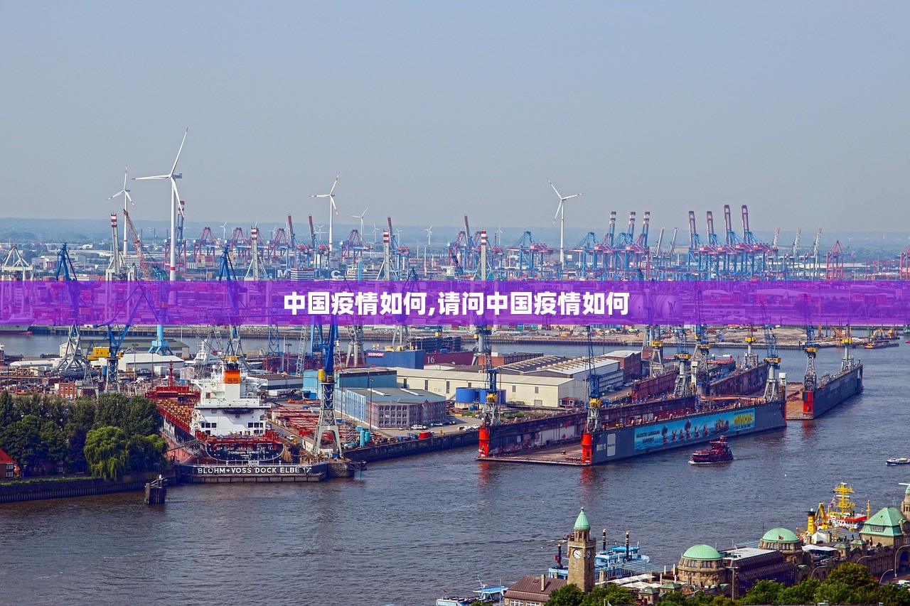 中国疫情如何,请问中国疫情如何 中国疫情如何,请问中国疫情如何