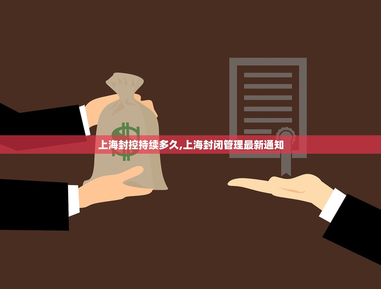 上海封控持续多久,上海封闭管理最新通知 上海封控持续多久,上海封闭管理最新通知