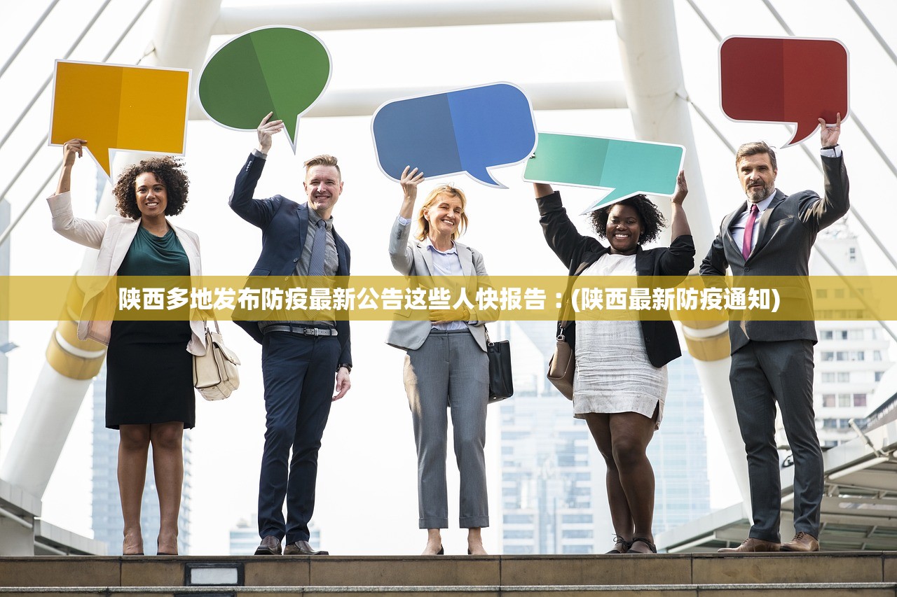 陕西多地发布防疫最新公告这些人快报告︰(陕西最新防疫通知)