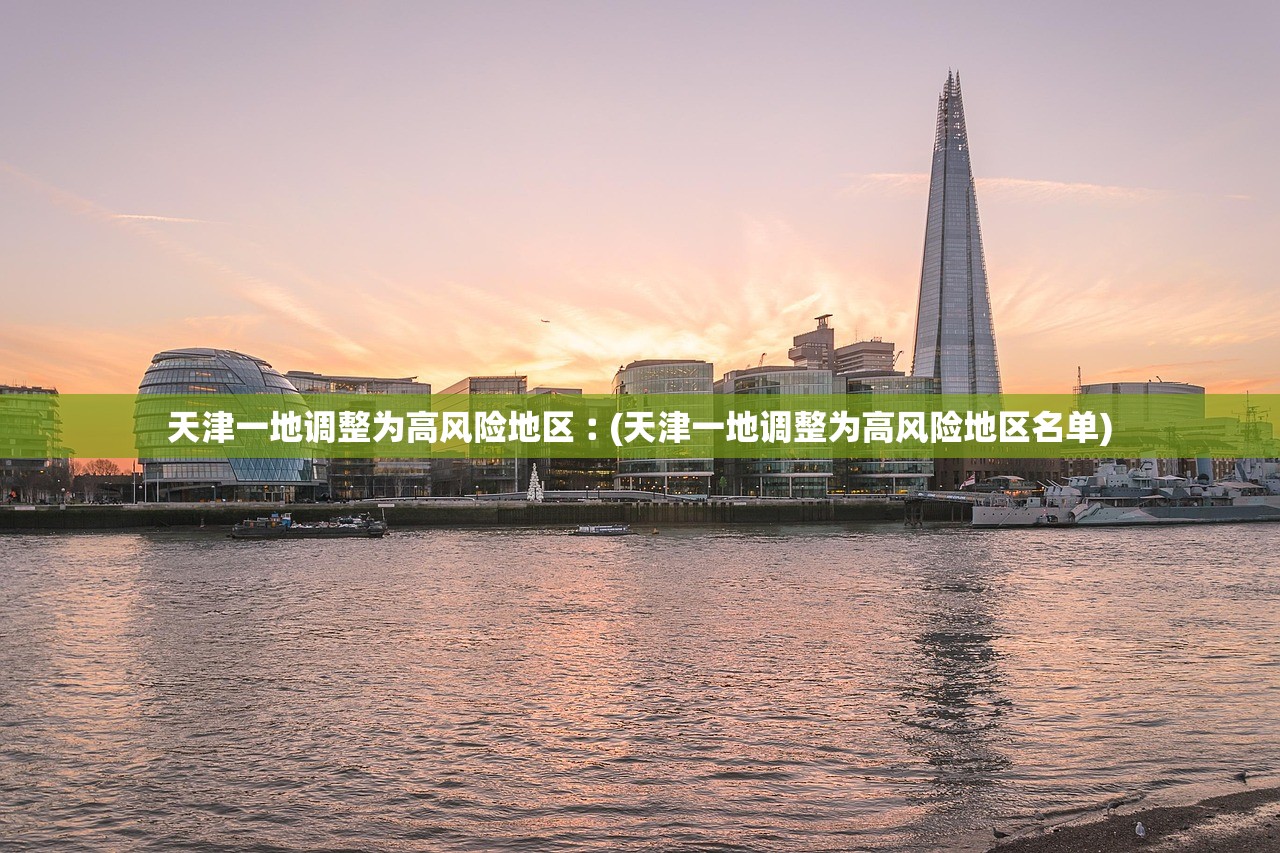 天津一地调整为高风险地区︰(天津一地调整为高风险地区名单)