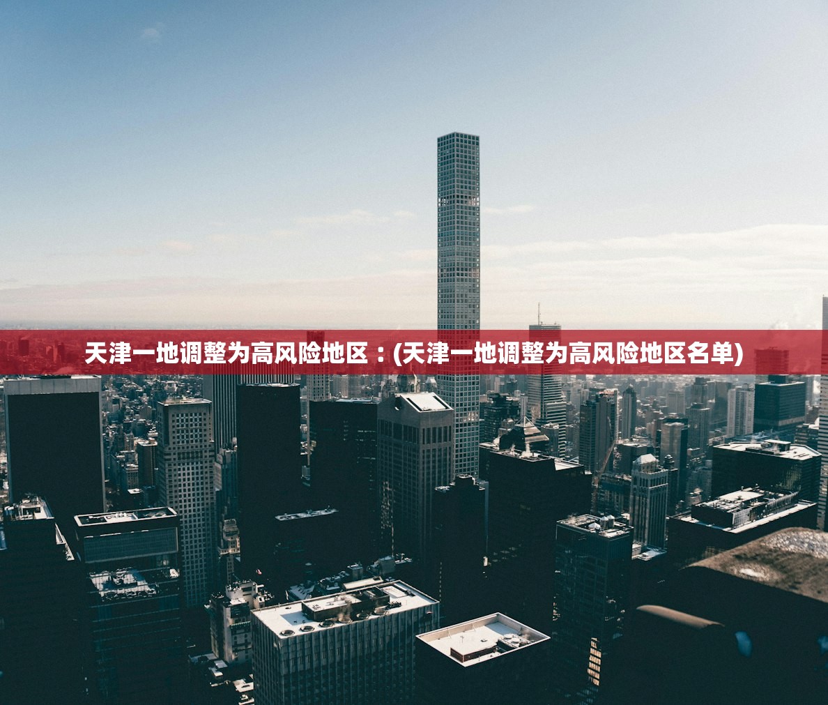 天津一地调整为高风险地区︰(天津一地调整为高风险地区名单)