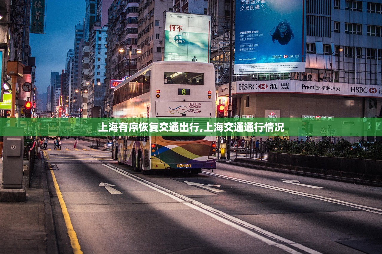 上海有序恢复交通出行,上海交通通行情况 上海有序恢复交通出行,上海交通通行情况