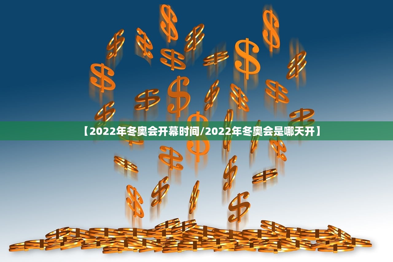 【2022年冬奥会开幕时间/2022年冬奥会是哪天开】 【2022年冬奥会开幕时间/2022年冬奥会是哪天开】