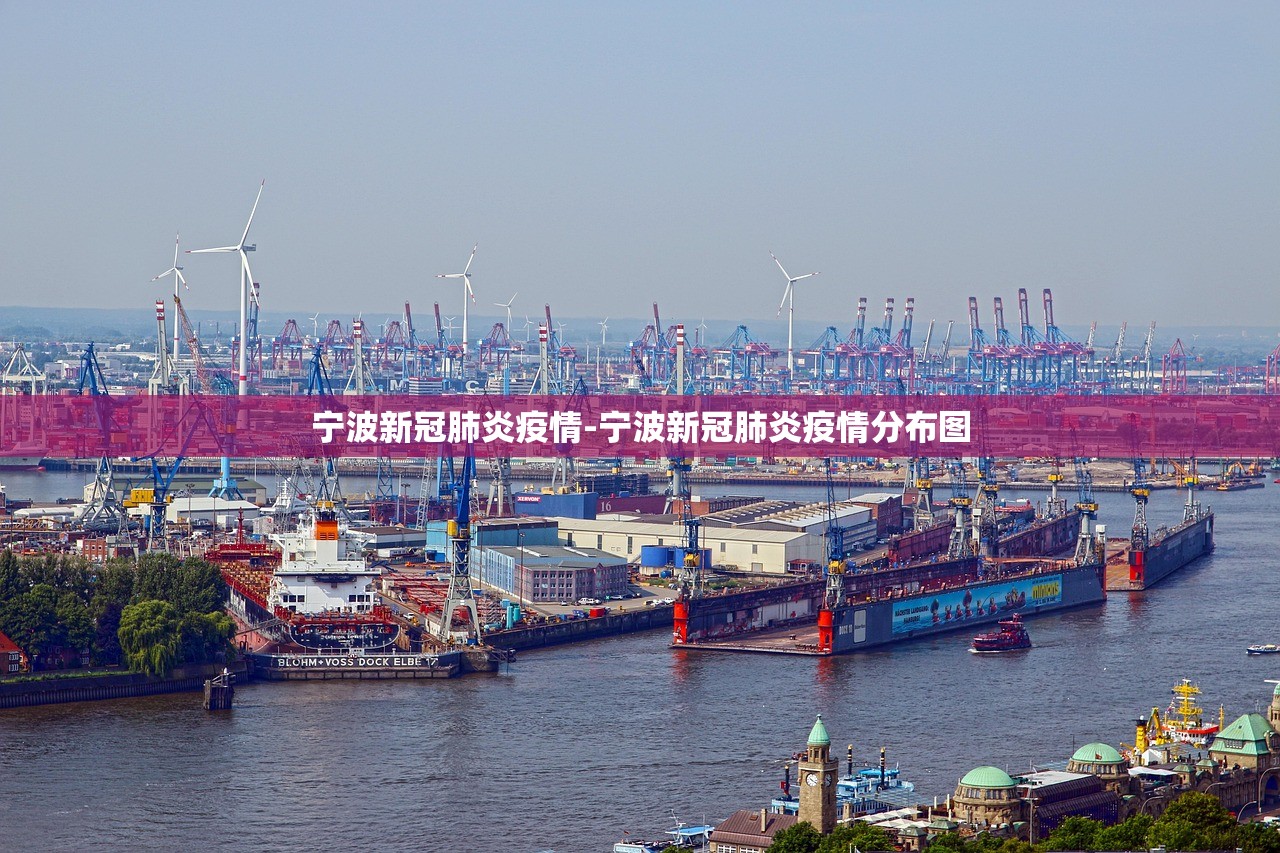 宁波新冠肺炎疫情-宁波新冠肺炎疫情分布图 宁波新冠肺炎疫情-宁波新冠肺炎疫情分布图