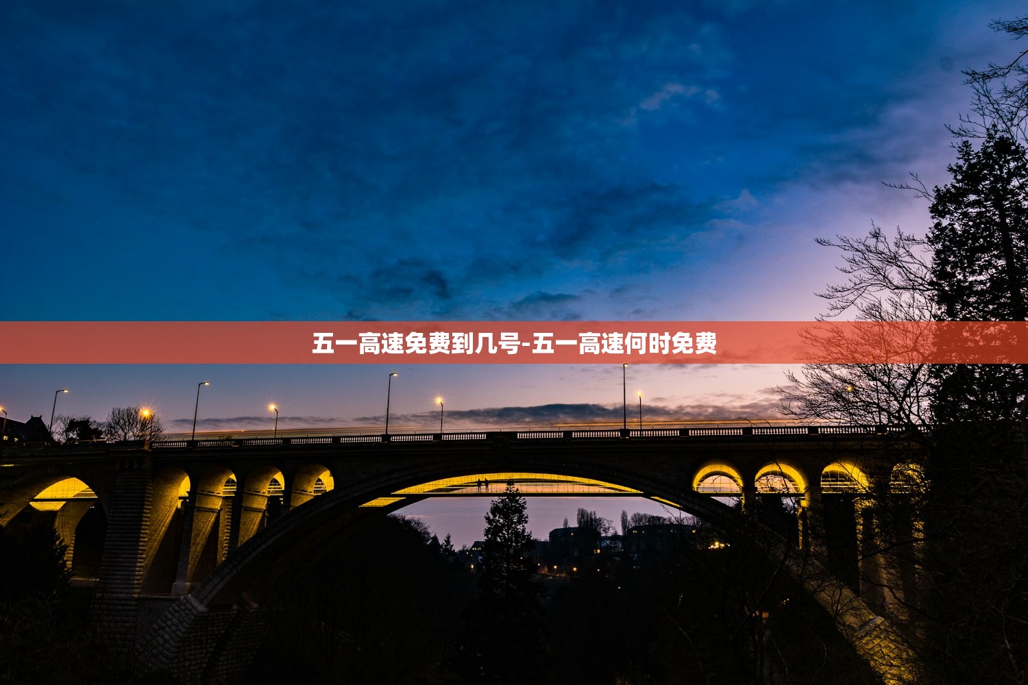 五一高速免费到几号-五一高速何时免费 五一高速免费到几号-五一高速何时免费