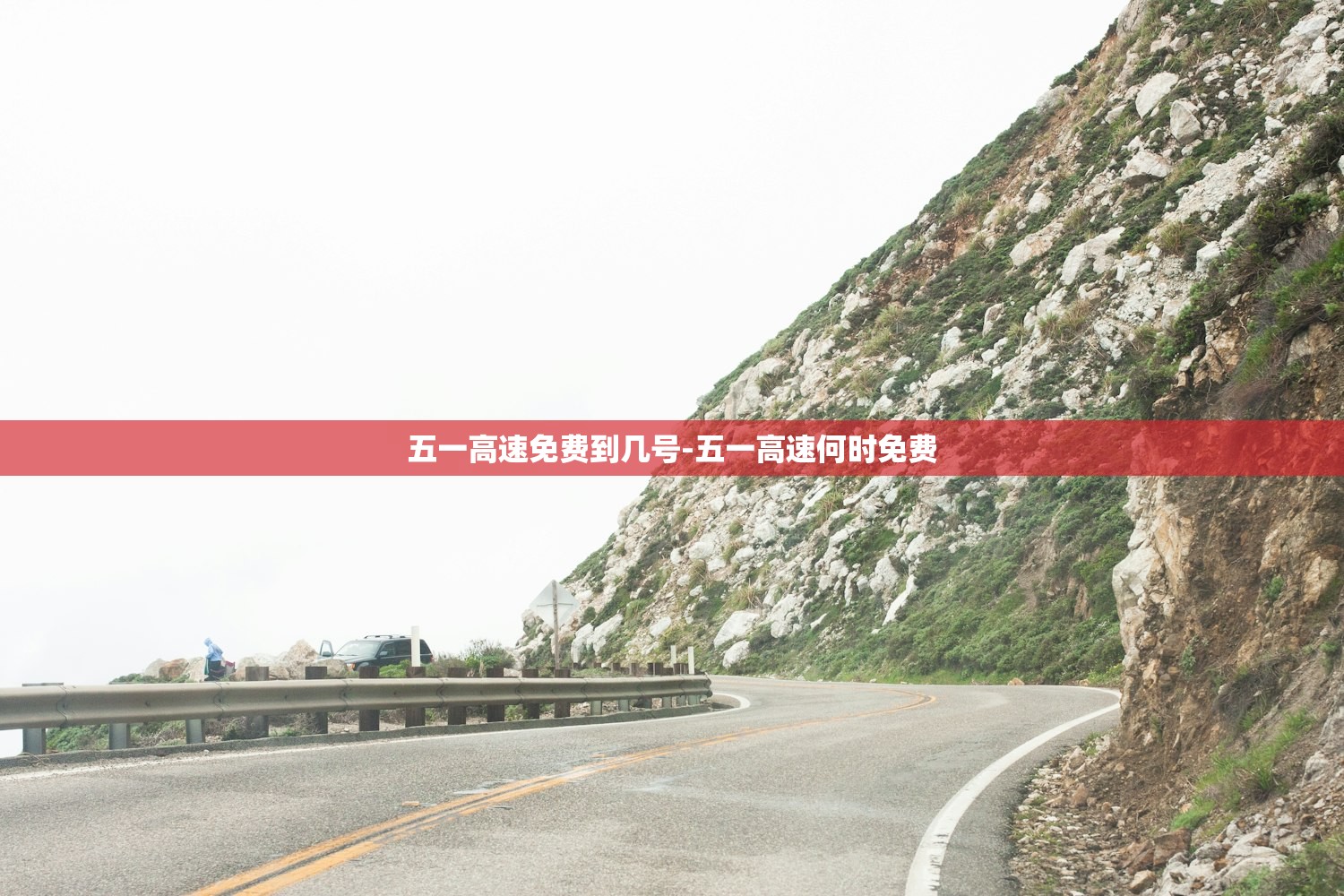 五一高速免费到几号-五一高速何时免费 五一高速免费到几号-五一高速何时免费
