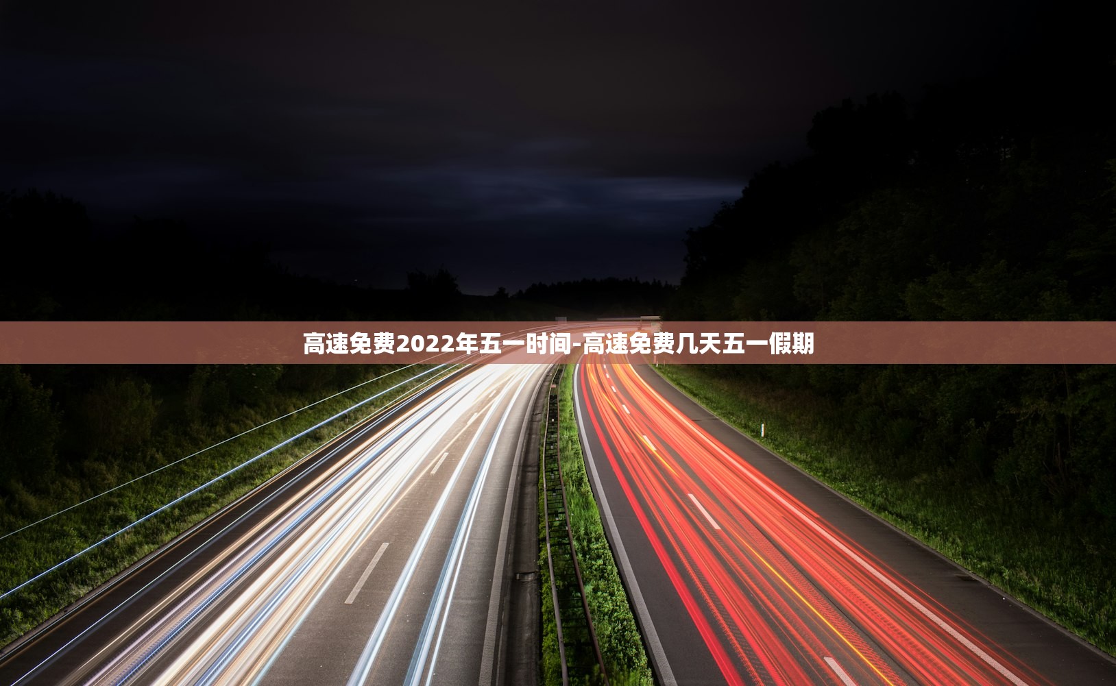 高速免费2022年五一时间-高速免费几天五一假期
