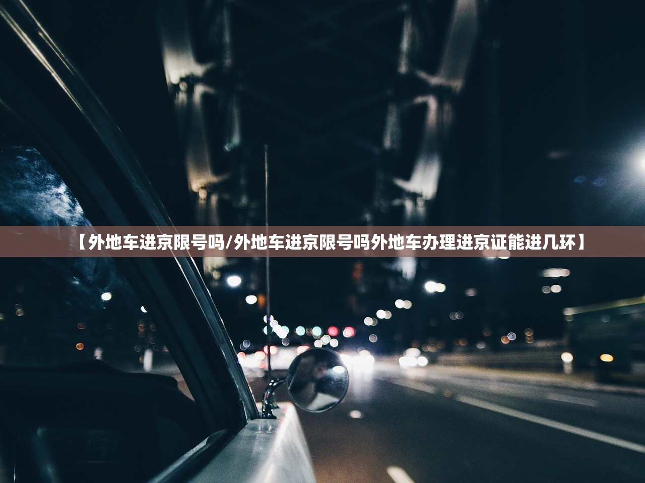 【外地车进京限号吗/外地车进京限号吗外地车办理进京证能进几环】 【外地车进京限号吗/外地车进京限号吗外地车办理进京证能进几环】