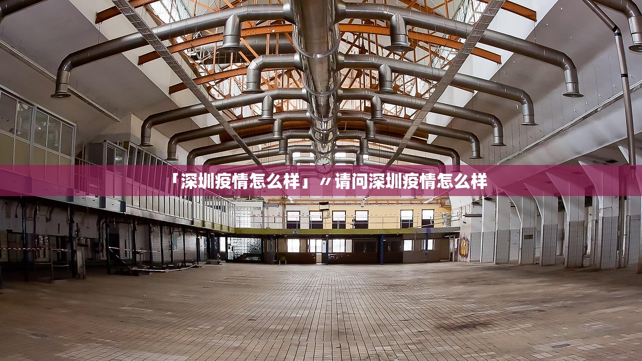 「深圳疫情怎么样」〃请问深圳疫情怎么样 「深圳疫情怎么样」〃请问深圳疫情怎么样