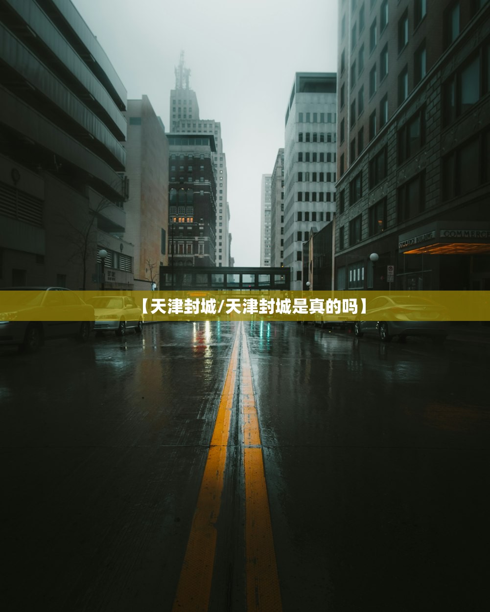 【天津封城/天津封城是真的吗】 【天津封城/天津封城是真的吗】