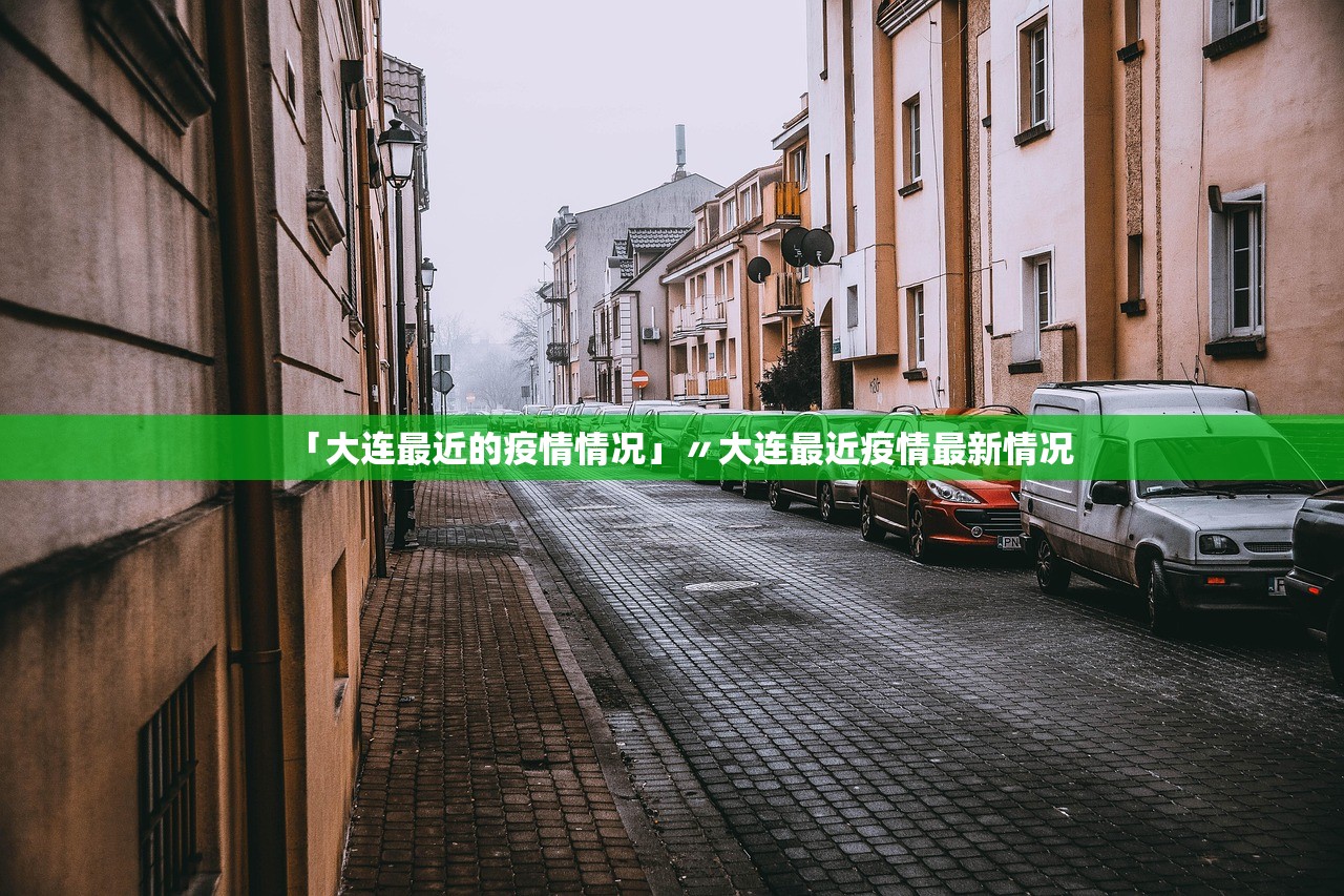 「大连最近的疫情情况」〃大连最近疫情最新情况 「大连最近的疫情情况」〃大连最近疫情最新情况