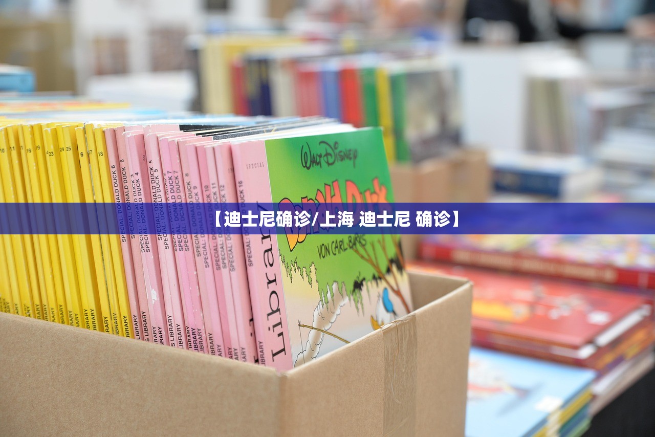 【迪士尼确诊/上海 迪士尼 确诊】