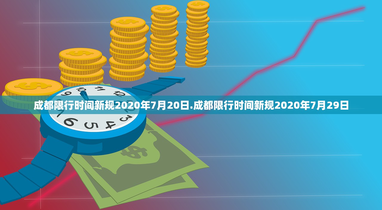 成都限行时间新规2020年7月20日.成都限行时间新规2020年7月29日