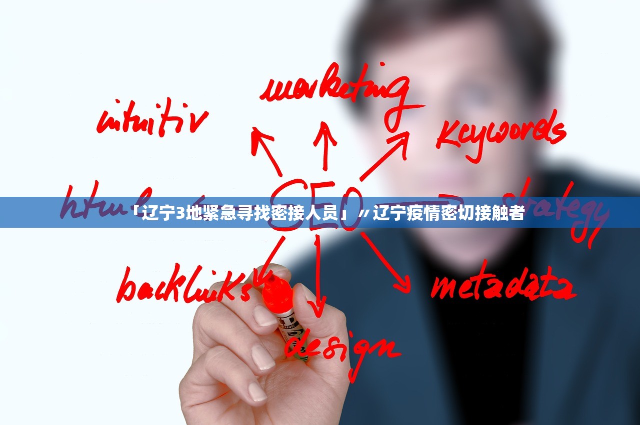 「辽宁3地紧急寻找密接人员」〃辽宁疫情密切接触者