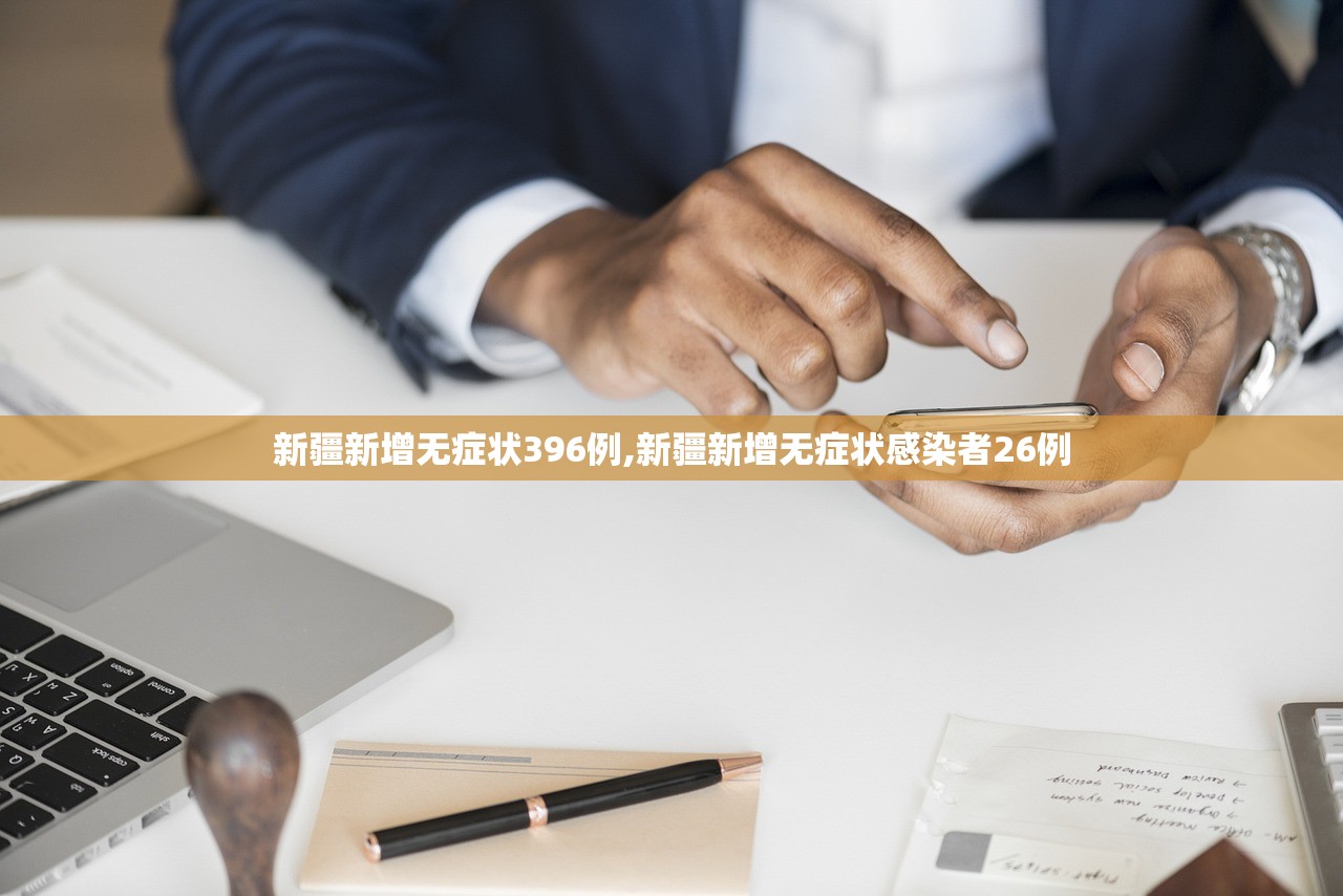 新疆新增无症状396例,新疆新增无症状感染者26例