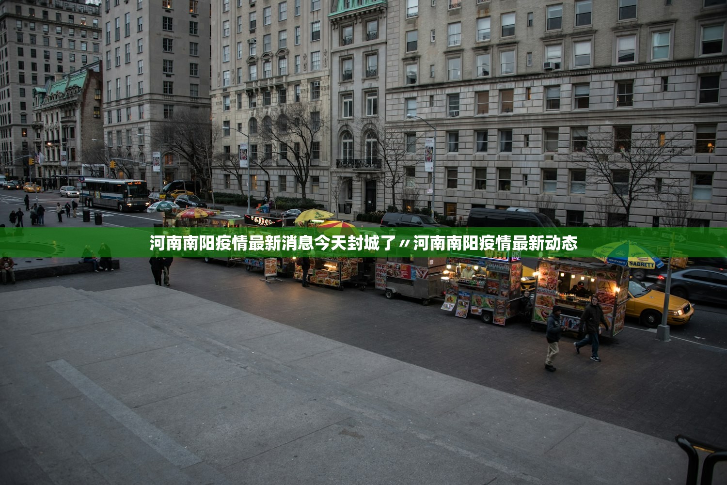 河南南阳疫情最新消息今天封城了〃河南南阳疫情最新动态 河南南阳疫情最新消息今天封城了〃河南南阳疫情最新动态