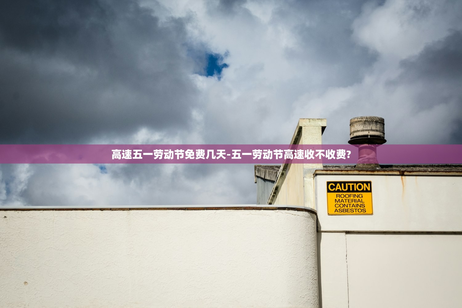 高速五一劳动节免费几天-五一劳动节高速收不收费? 高速五一劳动节免费几天-五一劳动节高速收不收费?