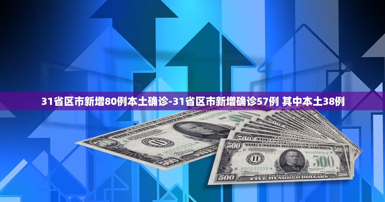 31省区市新增80例本土确诊-31省区市新增确诊57例 其中本土38例 31省区市新增80例本土确诊-31省区市新增确诊57例 其中本土38例