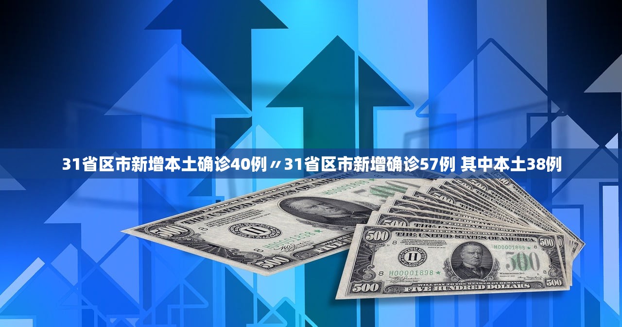 31省区市新增本土确诊40例〃31省区市新增确诊57例 其中本土38例