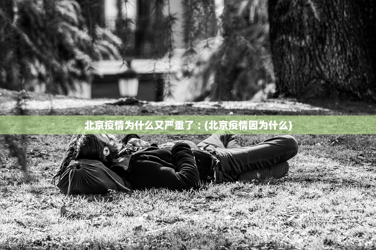 北京疫情为什么又严重了︰(北京疫情因为什么) 北京疫情为什么又严重了︰(北京疫情因为什么)