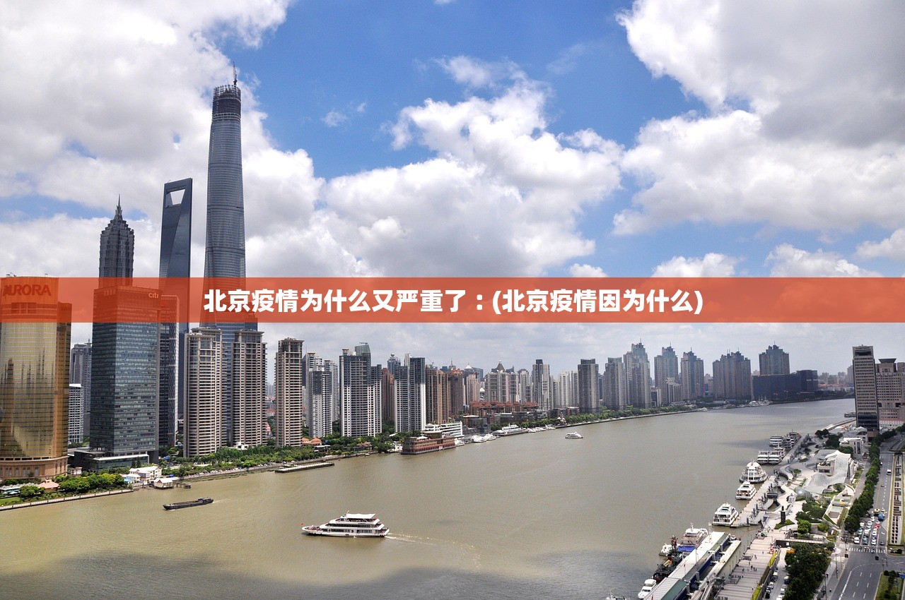 北京疫情为什么又严重了︰(北京疫情因为什么) 北京疫情为什么又严重了︰(北京疫情因为什么)