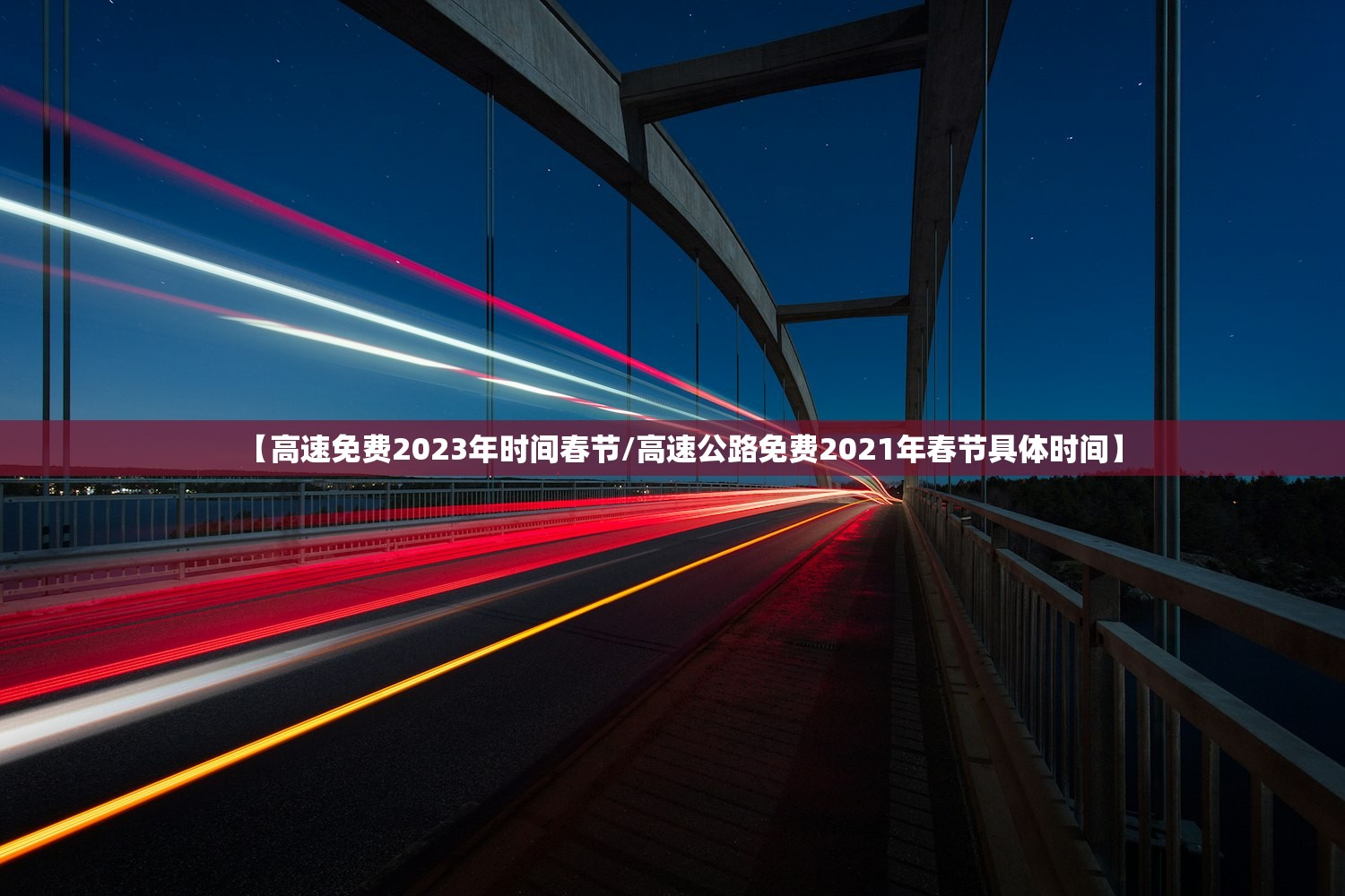 【高速免费2023年时间春节/高速公路免费2021年春节具体时间】 【高速免费2023年时间春节/高速公路免费2021年春节具体时间】