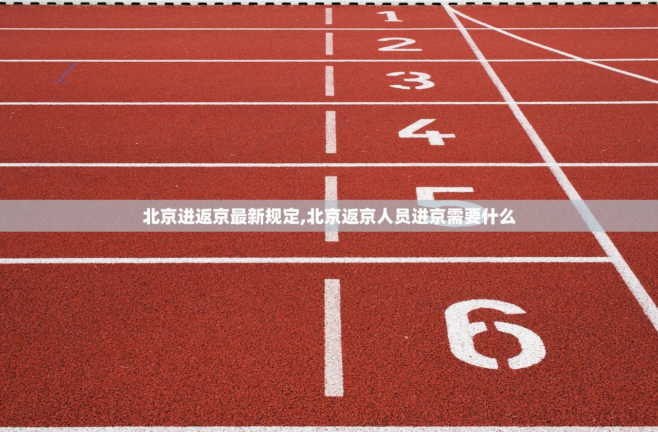北京进返京最新规定,北京返京人员进京需要什么