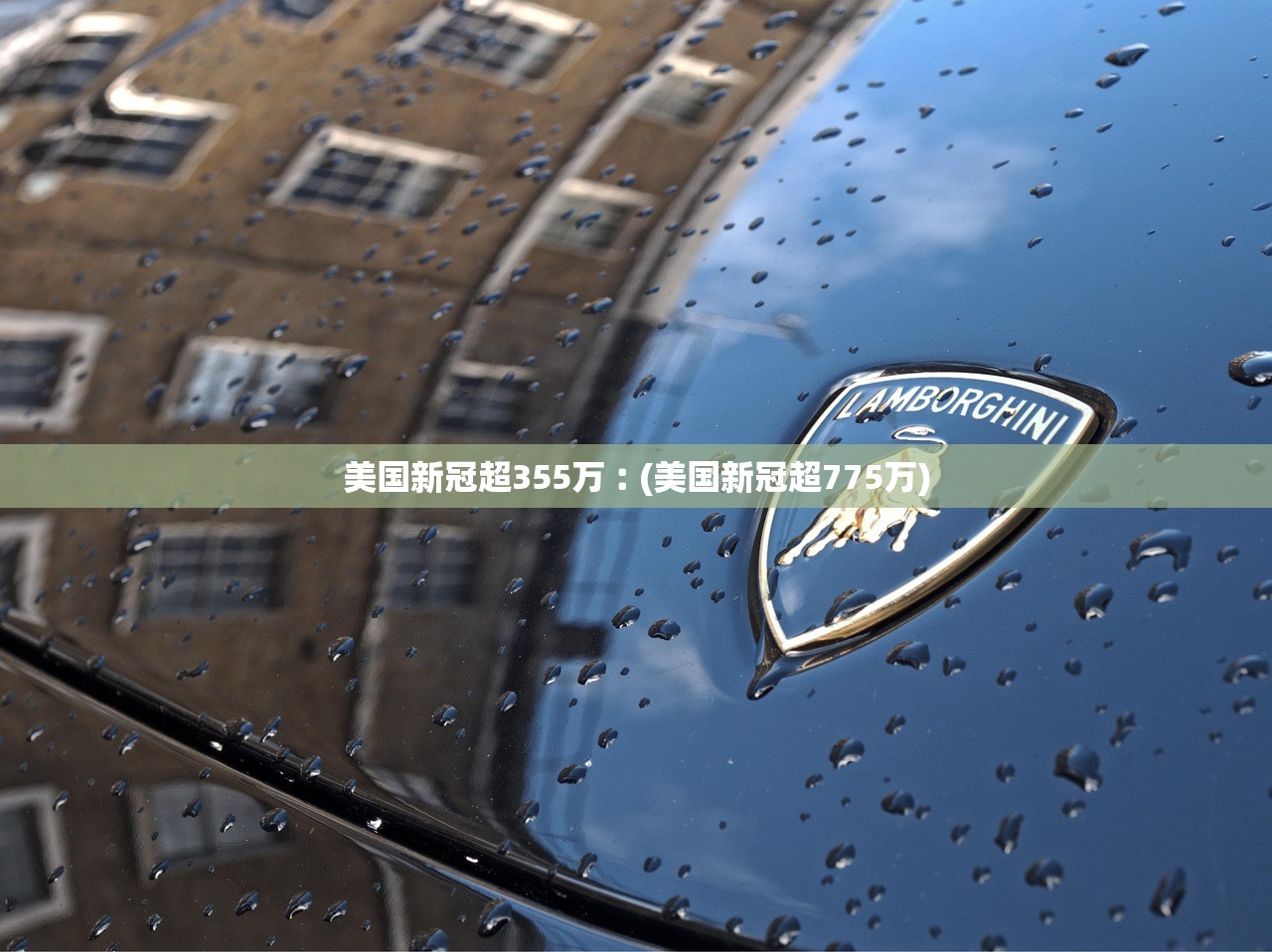 美国新冠超355万︰(美国新冠超775万)
