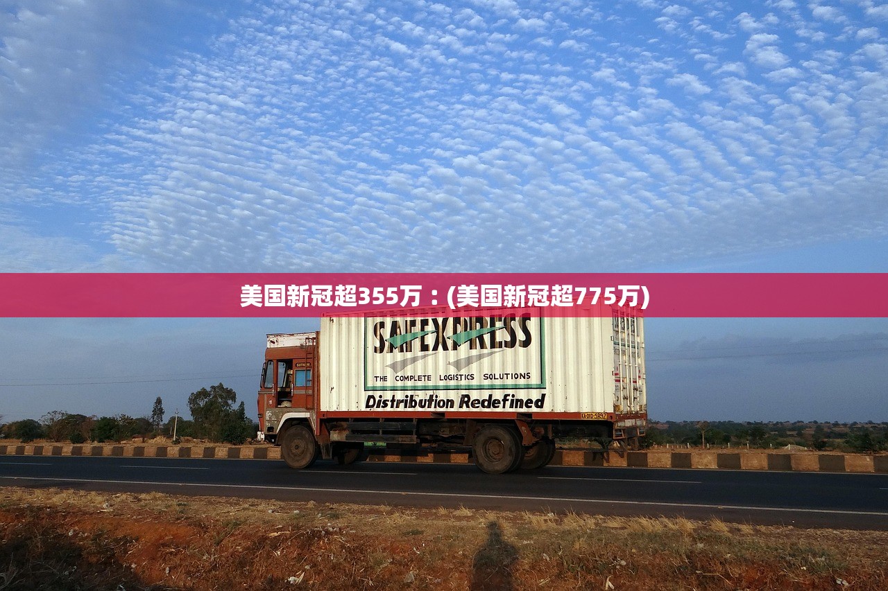 美国新冠超355万︰(美国新冠超775万)