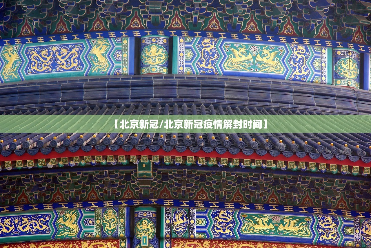 【北京新冠/北京新冠疫情解封时间】