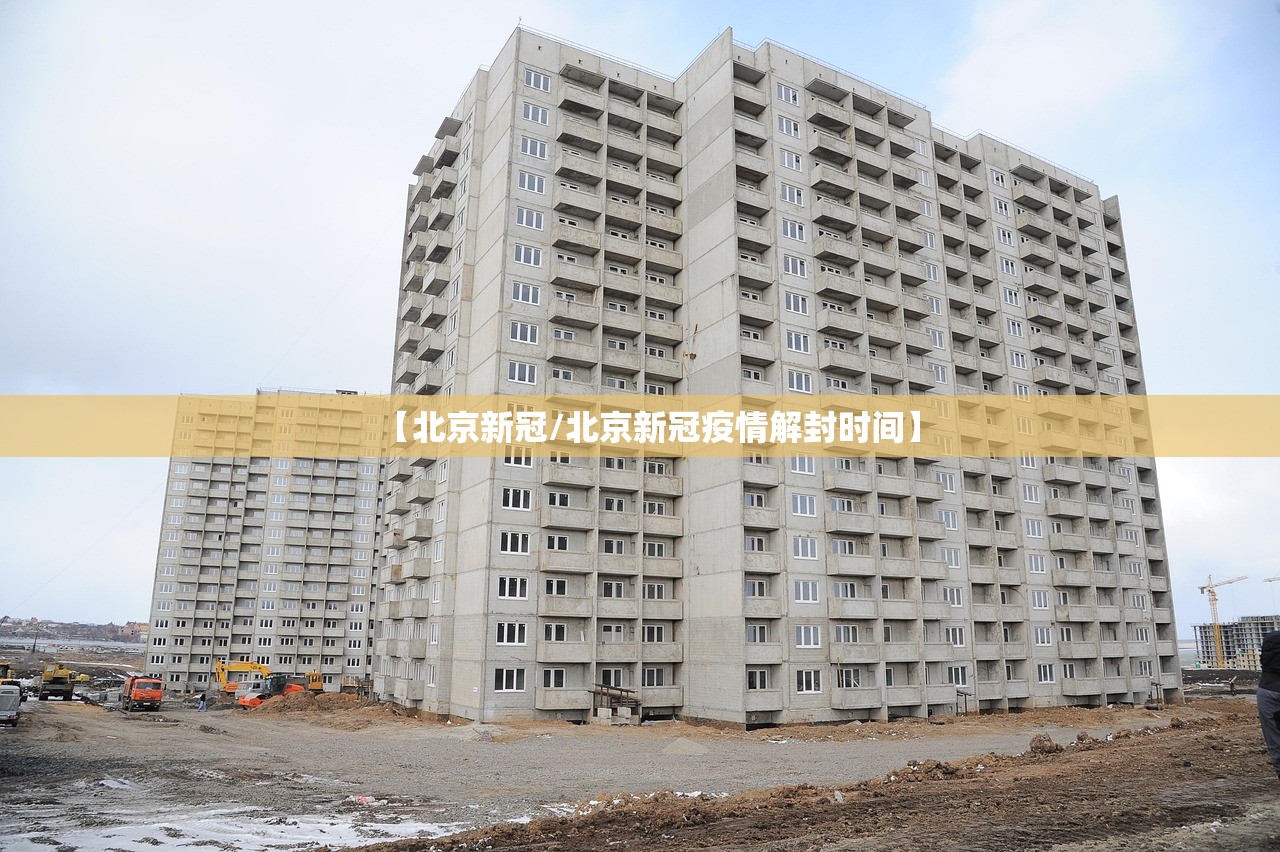【北京新冠/北京新冠疫情解封时间】