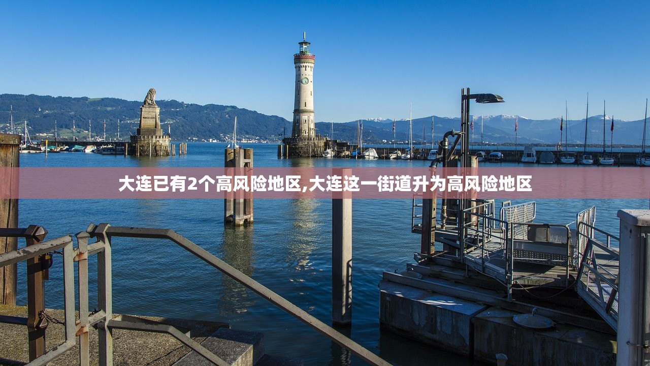 大连已有2个高风险地区,大连这一街道升为高风险地区 大连已有2个高风险地区,大连这一街道升为高风险地区