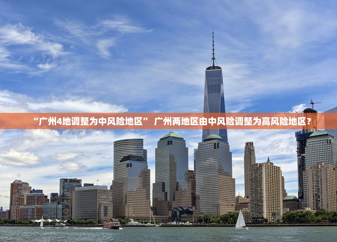 “广州4地调整为中风险地区” 广州两地区由中风险调整为高风险地区？