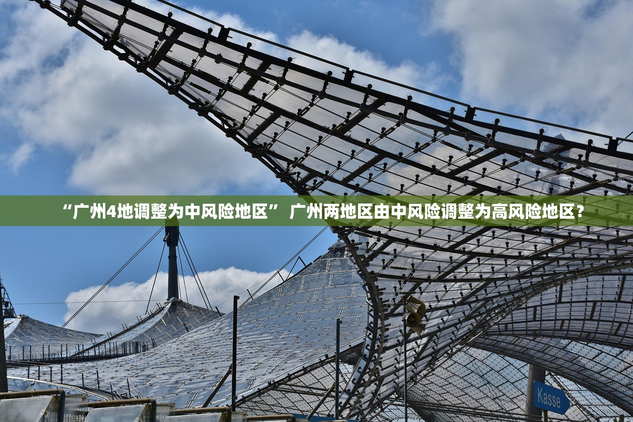 “广州4地调整为中风险地区	” 广州两地区由中风险调整为高风险地区？