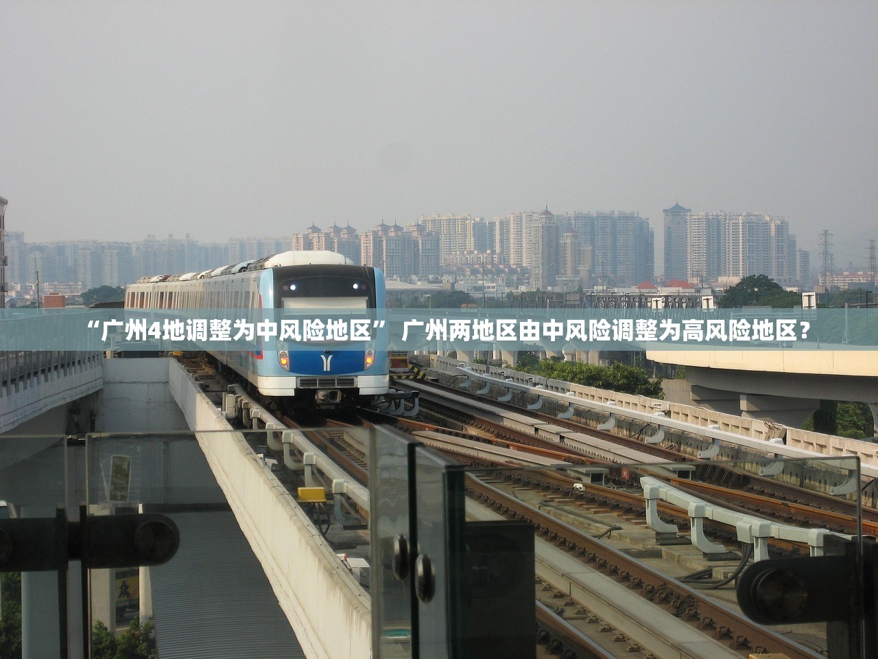 “广州4地调整为中风险地区” 广州两地区由中风险调整为高风险地区？