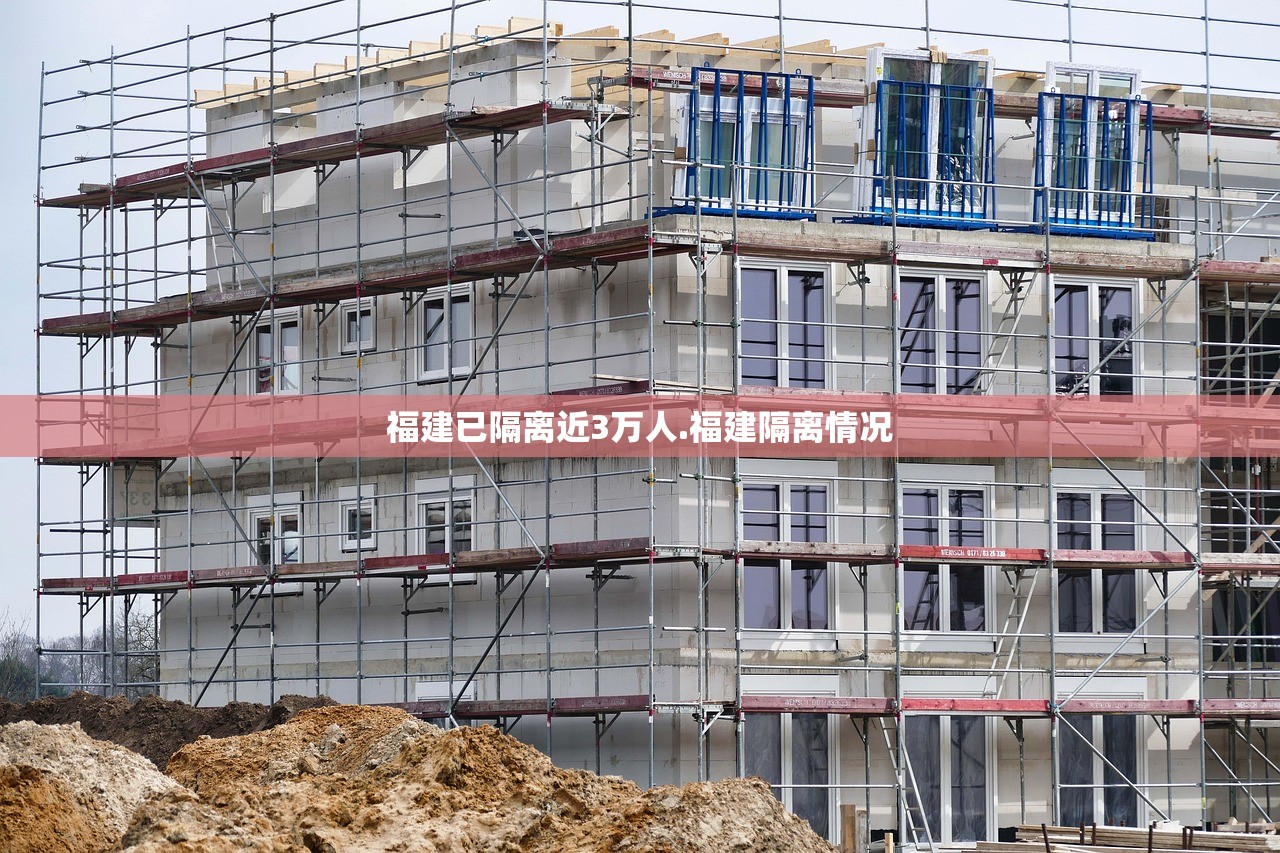 福建已隔离近3万人.福建隔离情况