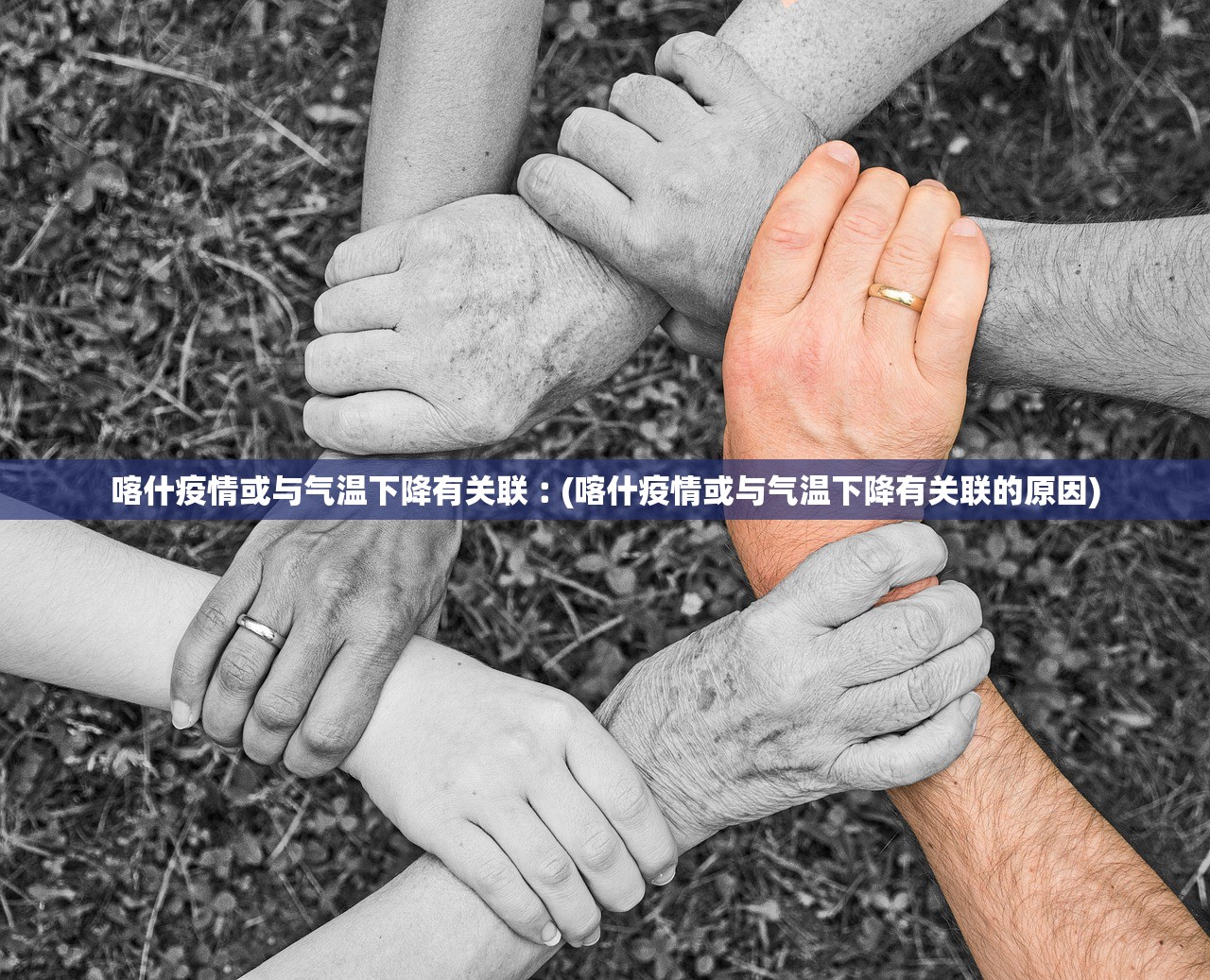 喀什疫情或与气温下降有关联︰(喀什疫情或与气温下降有关联的原因) 喀什疫情或与气温下降有关联︰(喀什疫情或与气温下降有关联的原因)