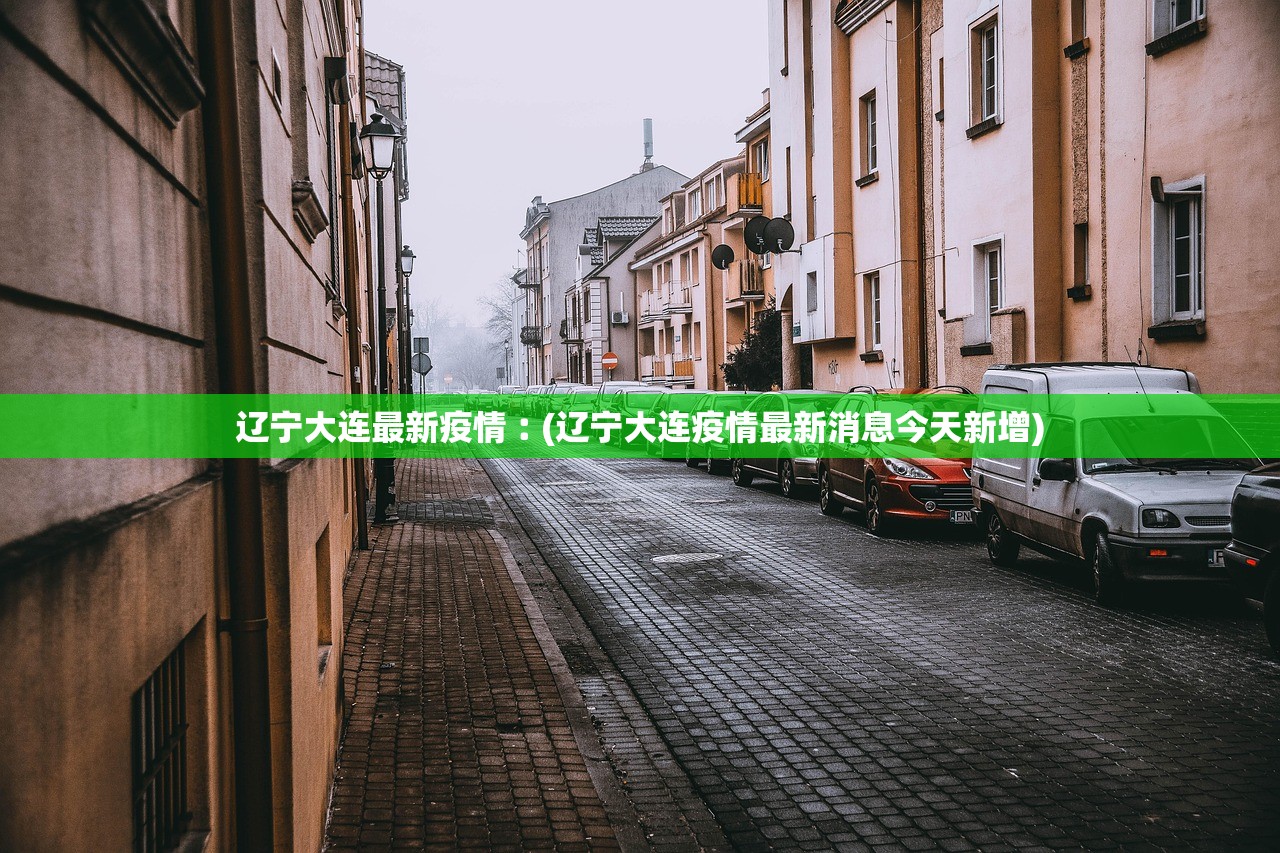辽宁大连最新疫情︰(辽宁大连疫情最新消息今天新增) 辽宁大连最新疫情︰(辽宁大连疫情最新消息今天新增)
