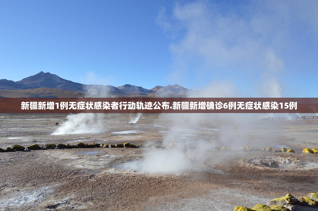 新疆新增1例无症状感染者行动轨迹公布.新疆新增确诊6例无症状感染15例