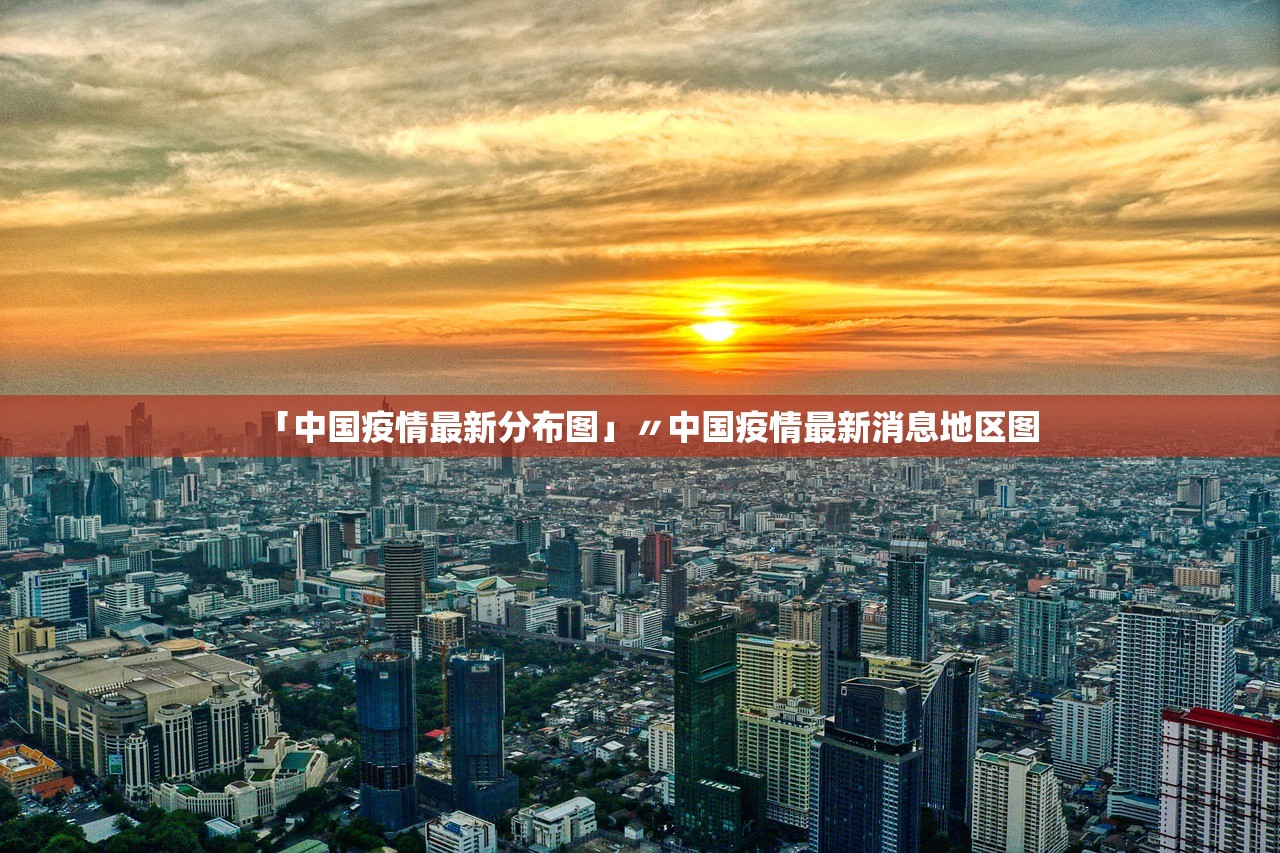 「中国疫情最新分布图」〃中国疫情最新消息地区图 「中国疫情最新分布图」〃中国疫情最新消息地区图