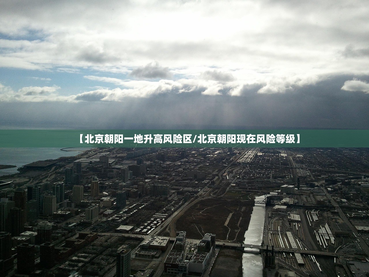 【北京朝阳一地升高风险区/北京朝阳现在风险等级】 【北京朝阳一地升高风险区/北京朝阳现在风险等级】