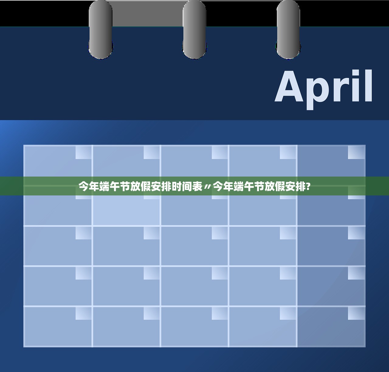 今年端午节放假安排时间表〃今年端午节放假安排? 今年端午节放假安排时间表〃今年端午节放假安排?