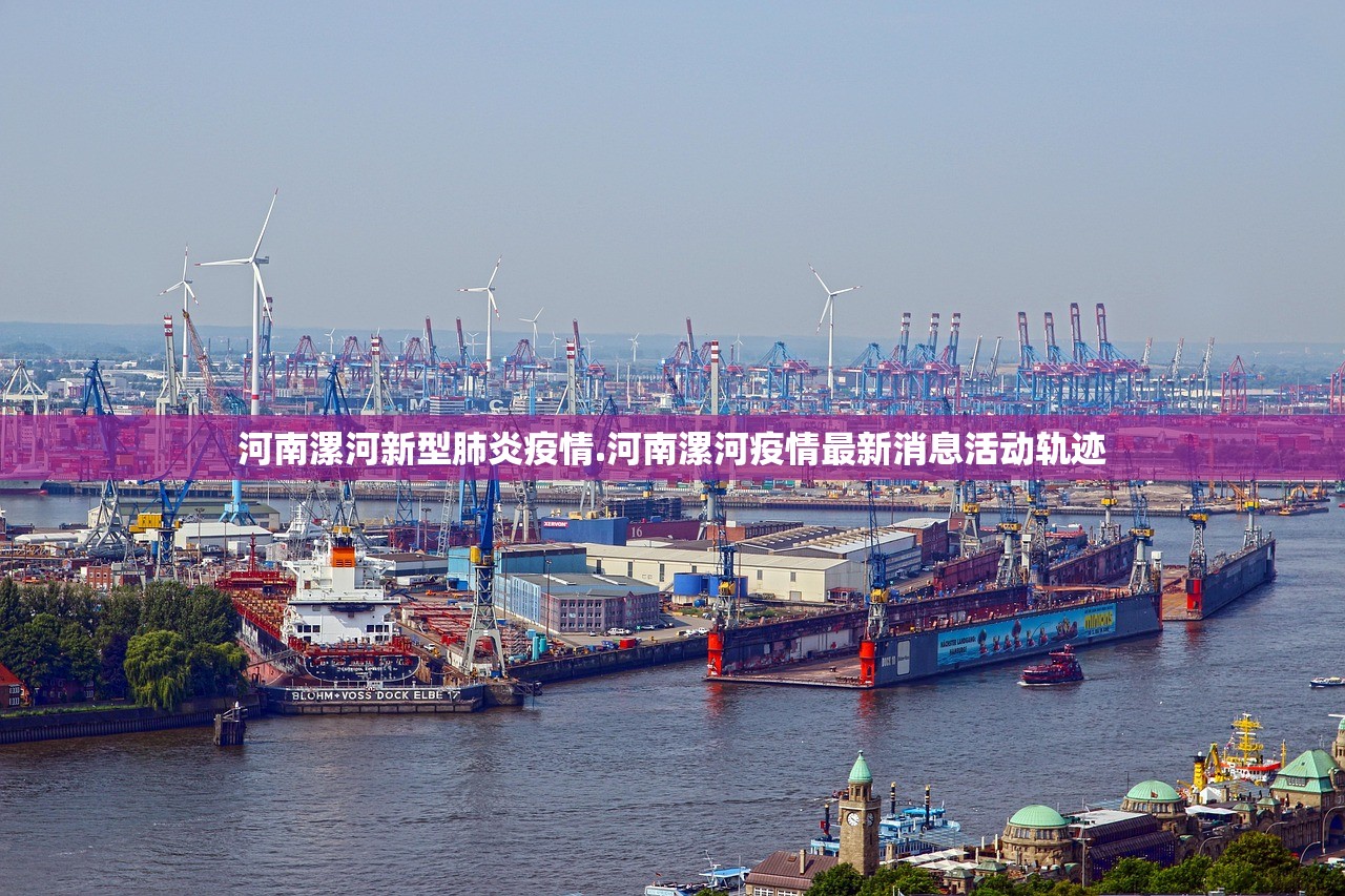 河南漯河新型肺炎疫情.河南漯河疫情最新消息活动轨迹 河南漯河新型肺炎疫情.河南漯河疫情最新消息活动轨迹