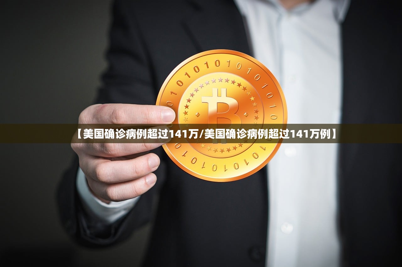 【美国确诊病例超过141万/美国确诊病例超过141万例】 【美国确诊病例超过141万/美国确诊病例超过141万例】